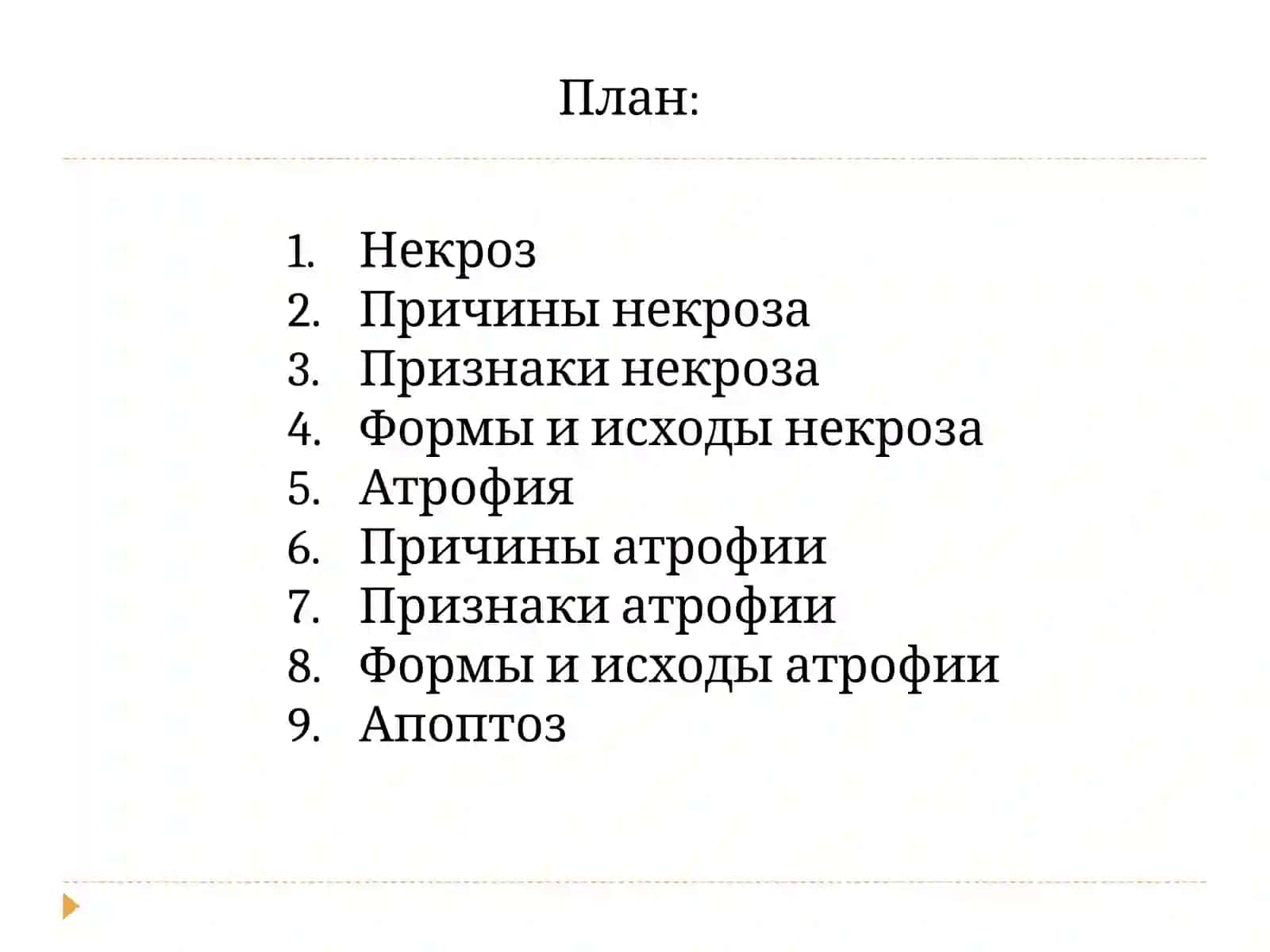 НЕКРОЗ. АТРОФИЯ.АПОПТОЗ 2