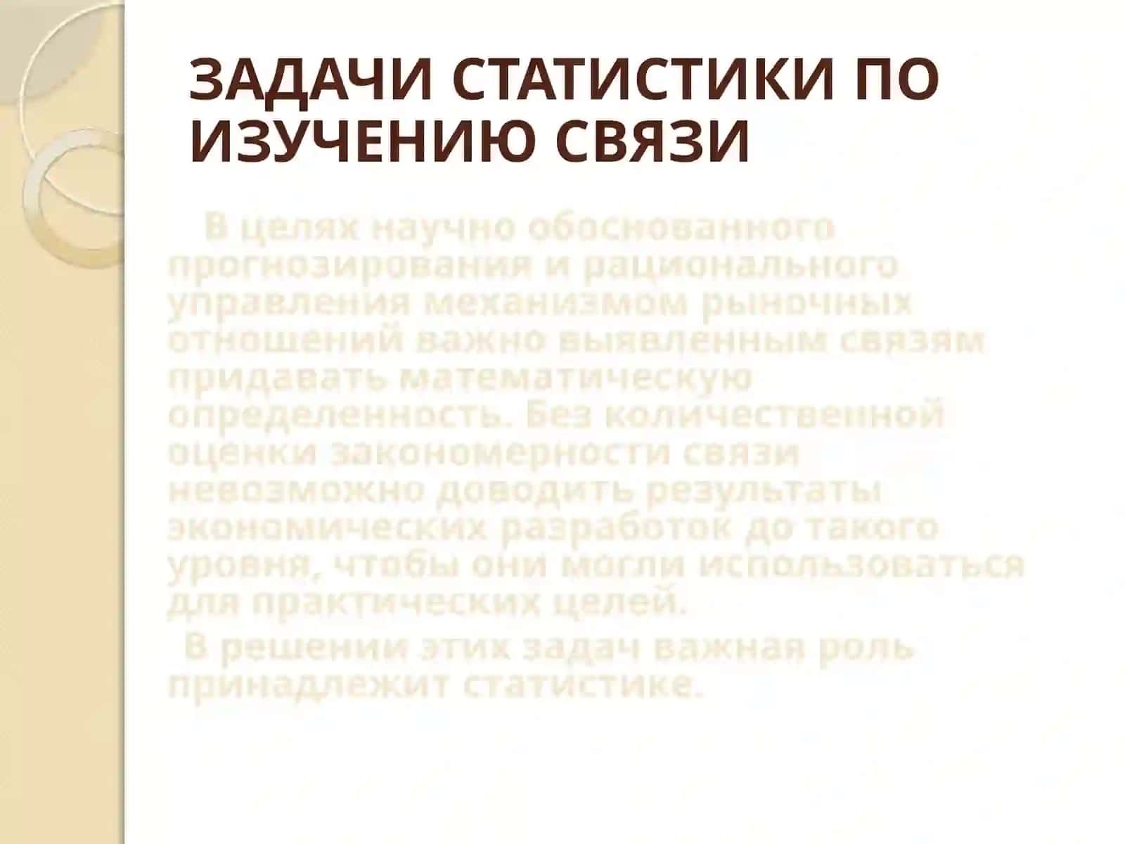 СТАТИСТИЧЕСКОЕ ИЗУЧЕНИЕ СВЯЗИ 2