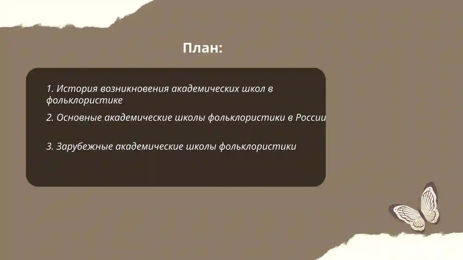 Академические школы в фольклористике, состав и классификация жанров 2