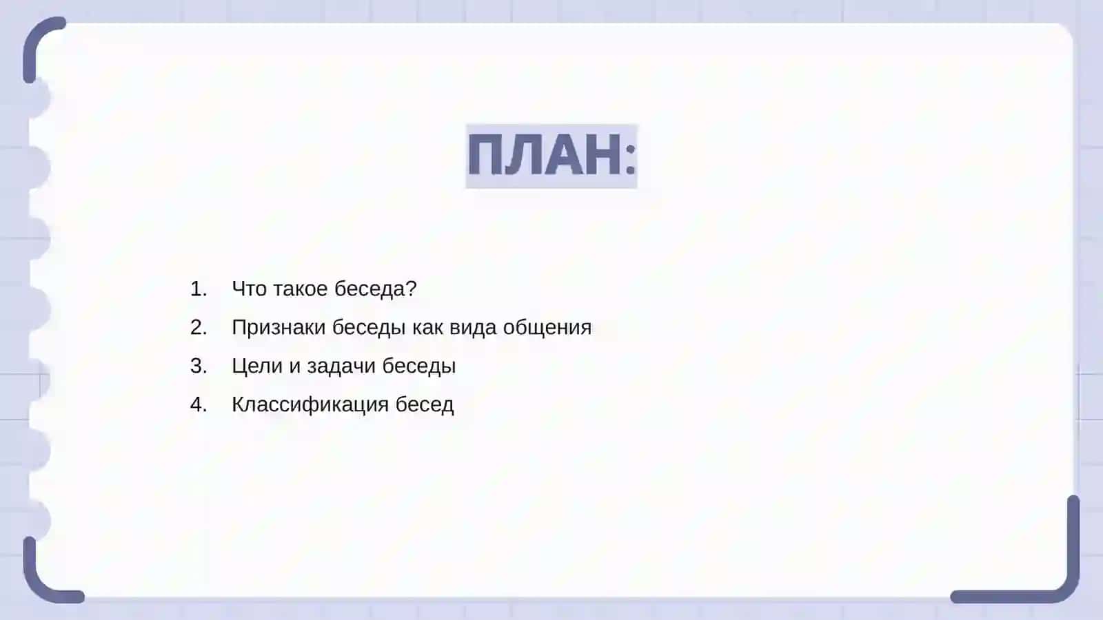 Беседа и её разновидности 2