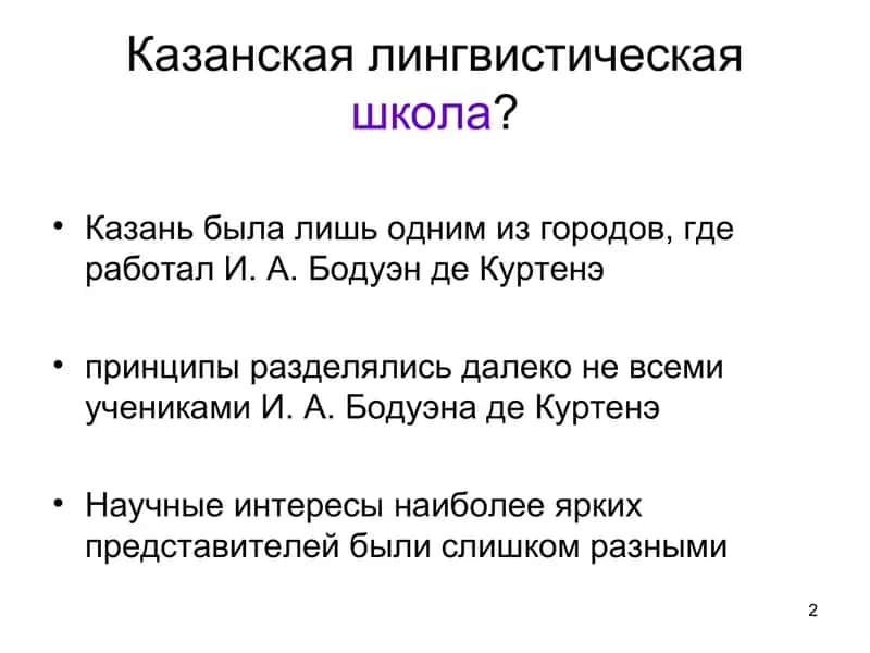 Казанская лингвистическая школа 2