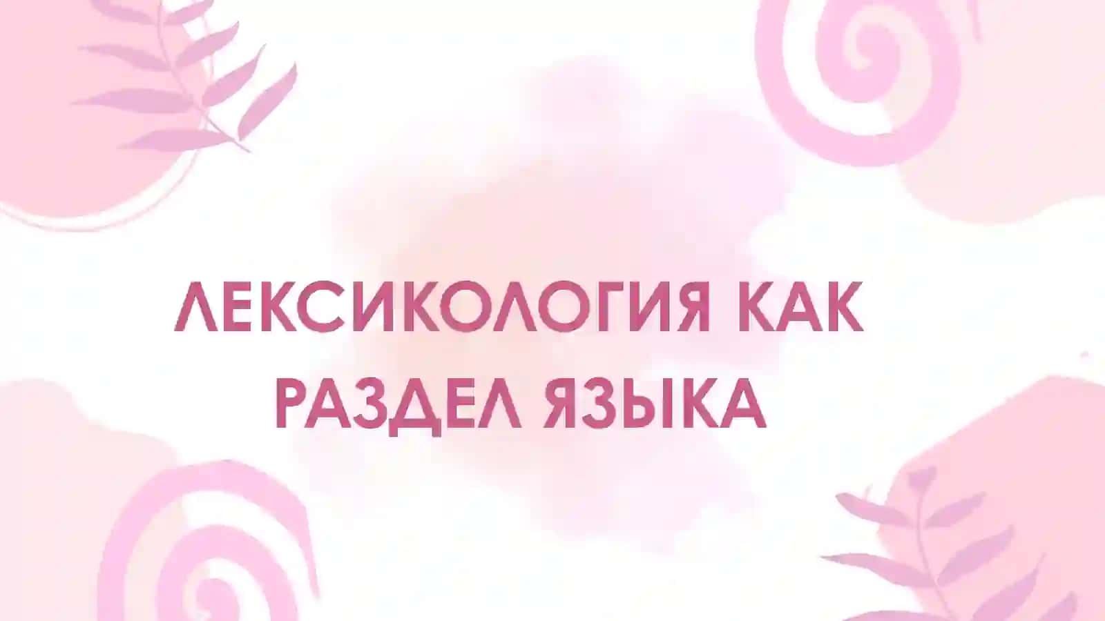 ЛЕКСИКОЛОГИЯ КАК РАЗДЕЛ ЯЗЫКА 2