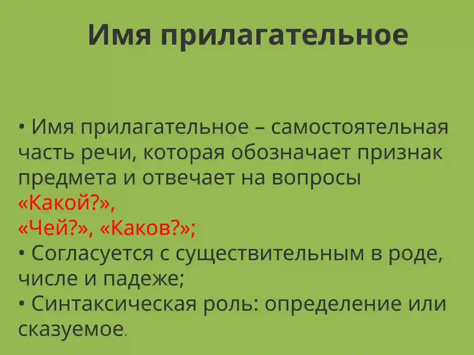 Имя прилагательное. Разряды прилагательных 2