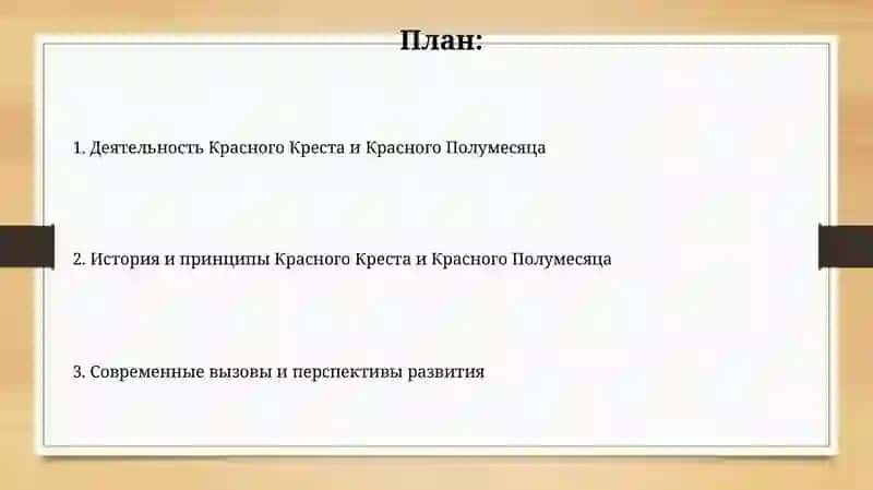 Общество Красного Креста и Полумесяца 2