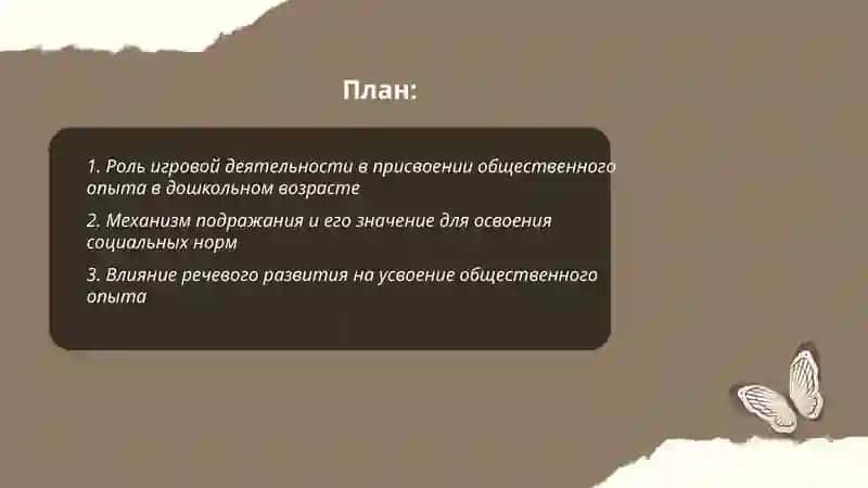 Механизмы присвоения общественного опыта в дошкольном возрасте 2