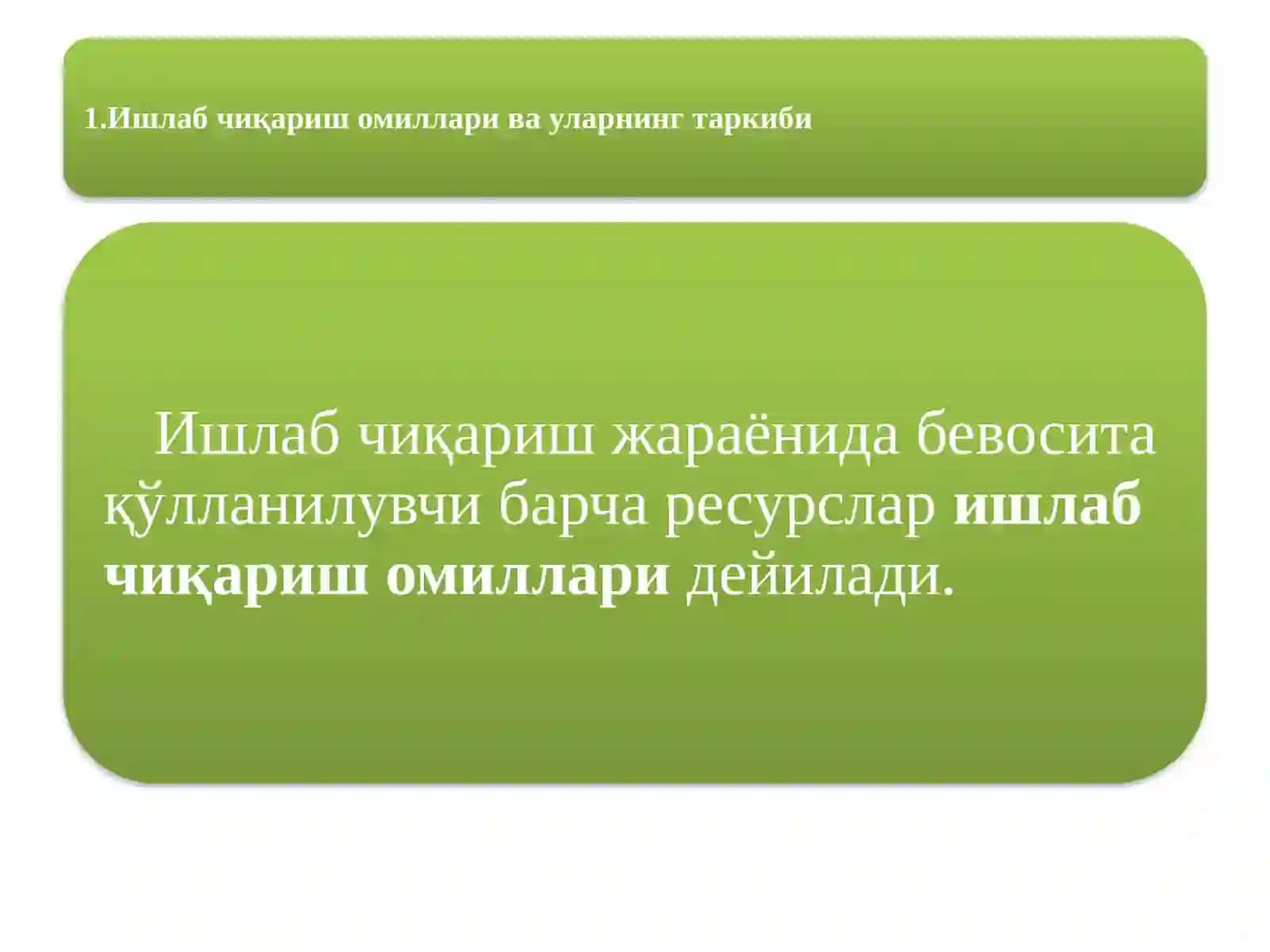 Ишлабчиқариш омиллари 2