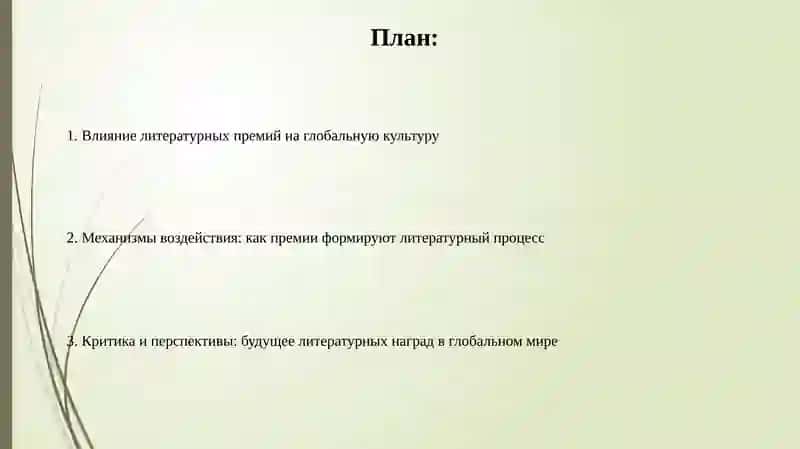 Литературные награды и их влияние на мировой процесс 2