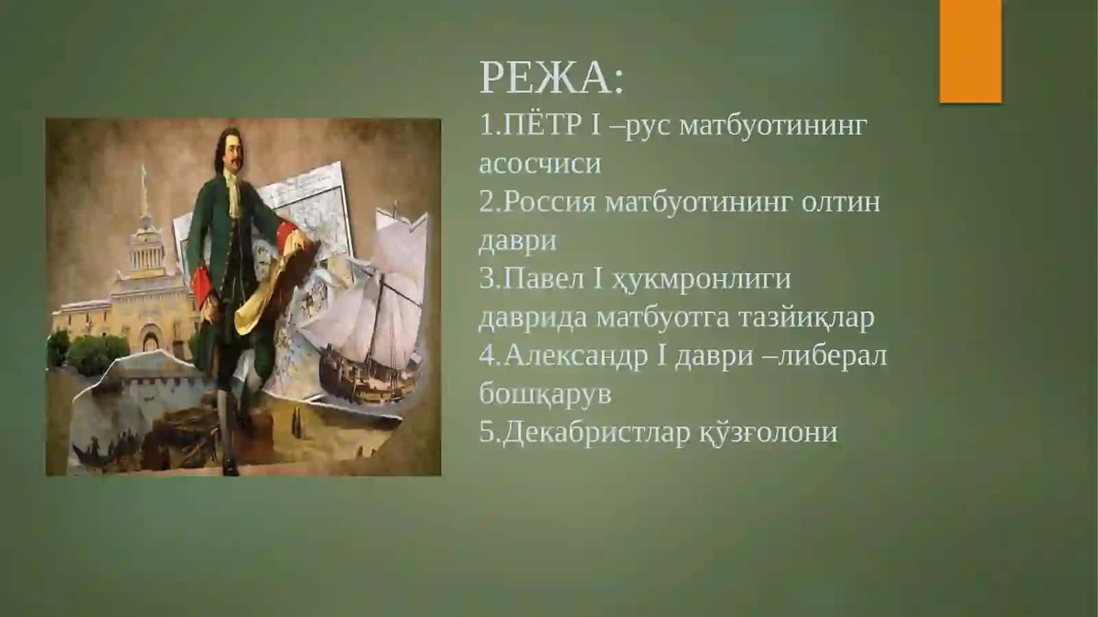 XVIII-ХIХ асрРУС ЖУРНАЛИСТИКАСИ 2