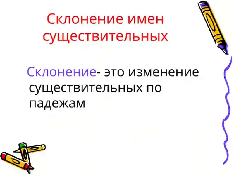 Склонение существительных 2