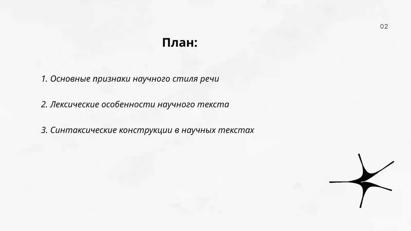 Научный стиль речи 2