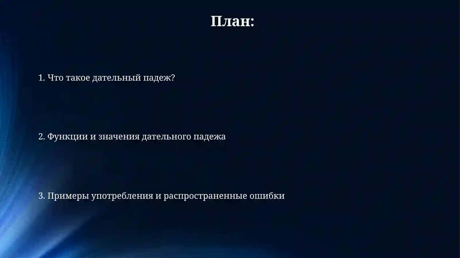 Дательный падеж 2