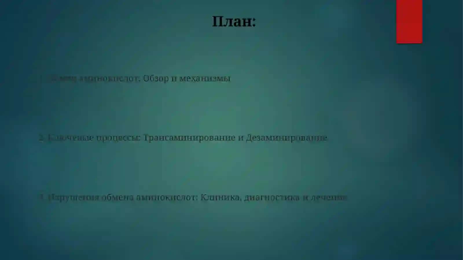 Обмен отдельных аминокислоты 2