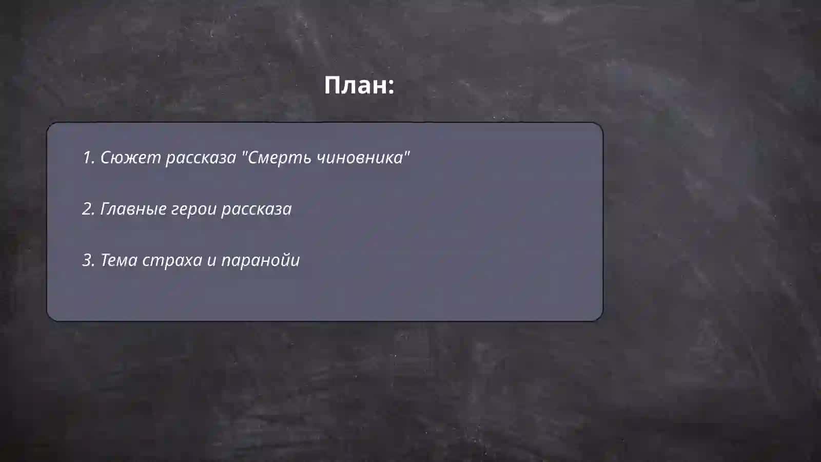 Рассказ А. П. Чехова "Смерть чиновника" 2