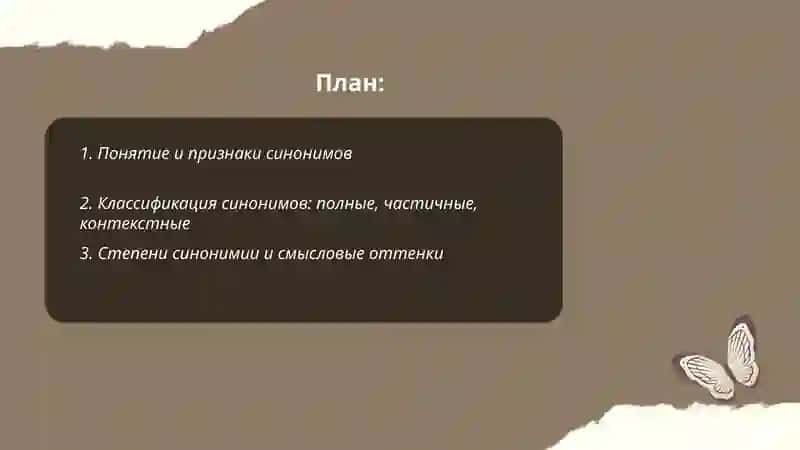 Синонимь. Омонимь 2