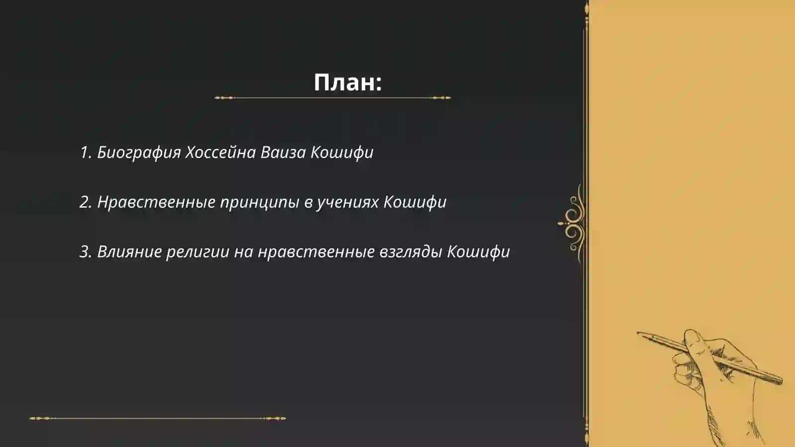 Нравственные взгляды Хоссейна Ваиза Кошифи 2