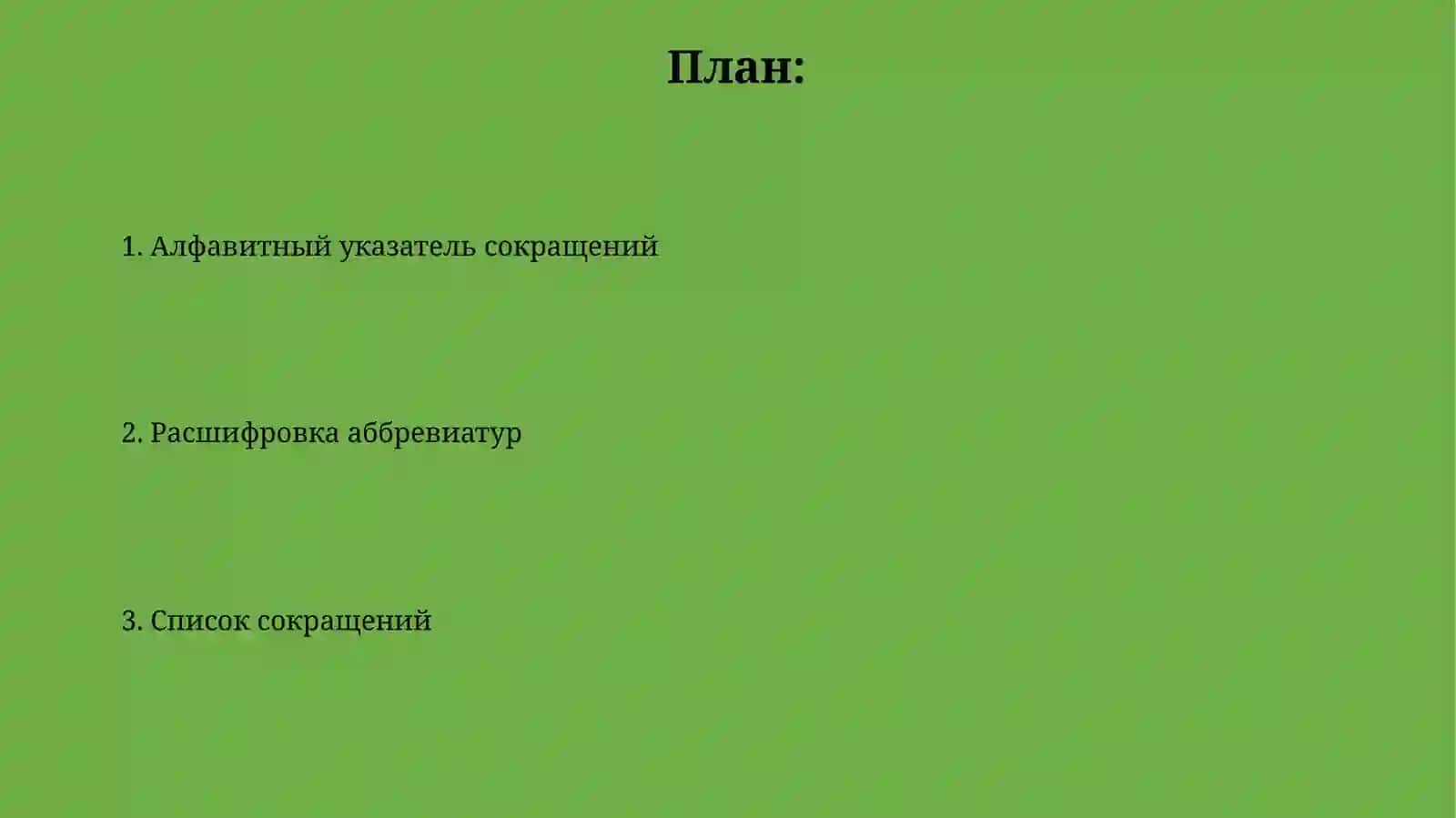 Словарь сокращений 2