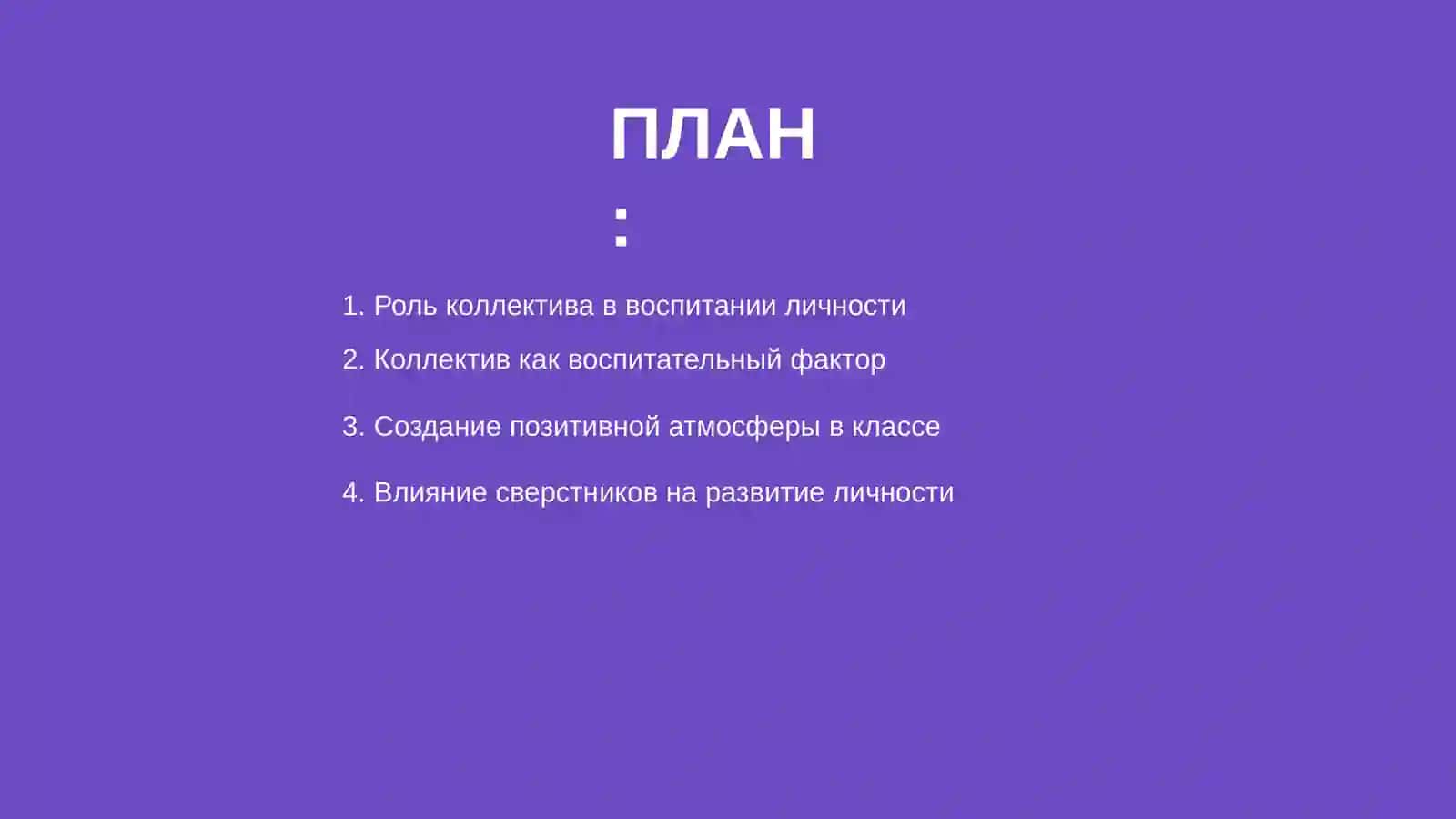Влияние коллектива на воспитание личности 2