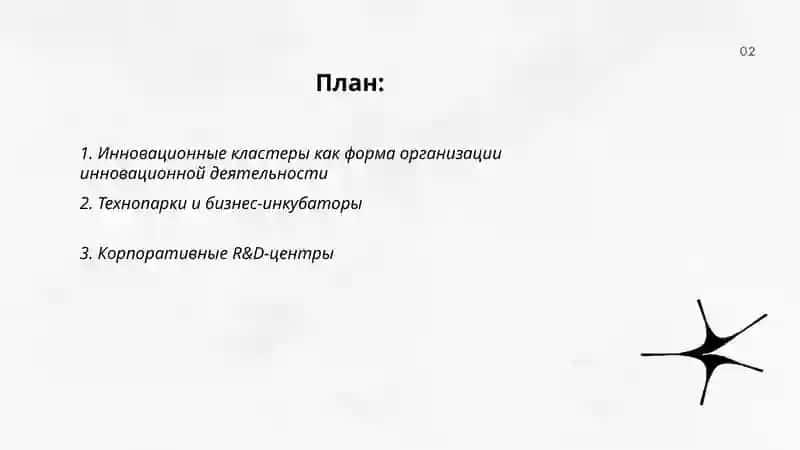 Инновационные кластеры как форма организации инновационной деятельности 2