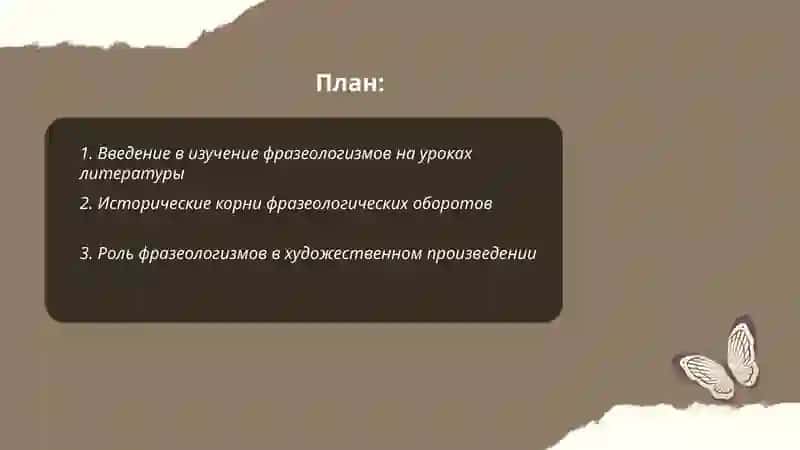 Словарно- фразеологическая работа на уроках литературы 2
