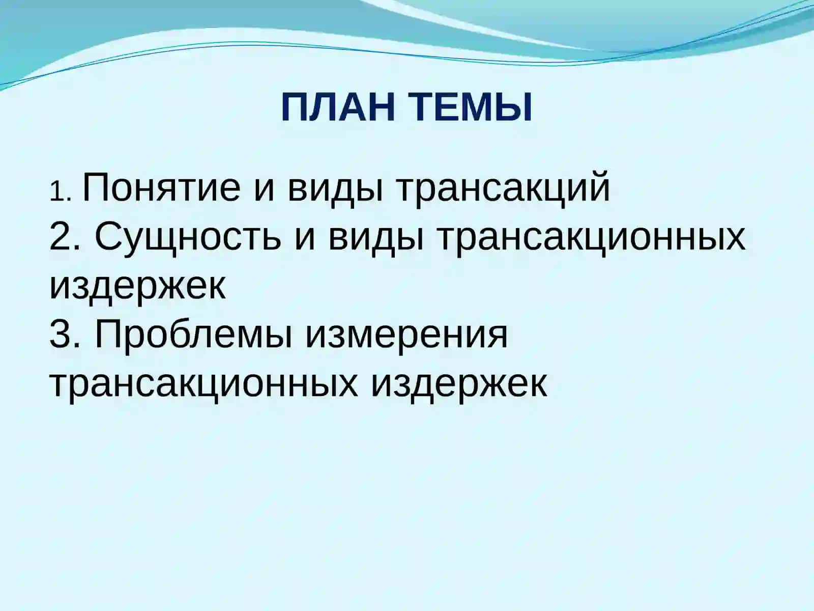Теория трансакционных издержек 2