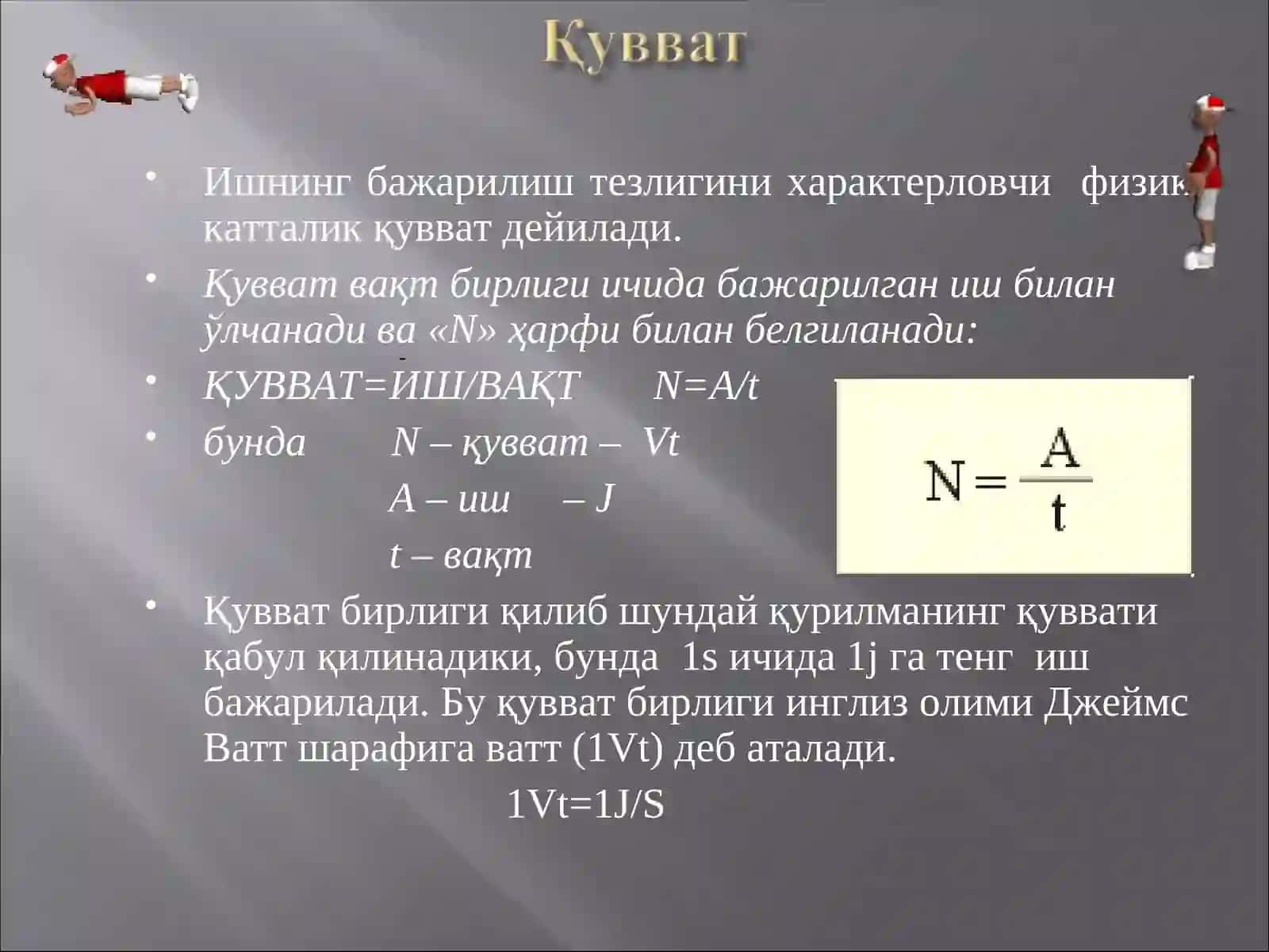 Механик кувват 2