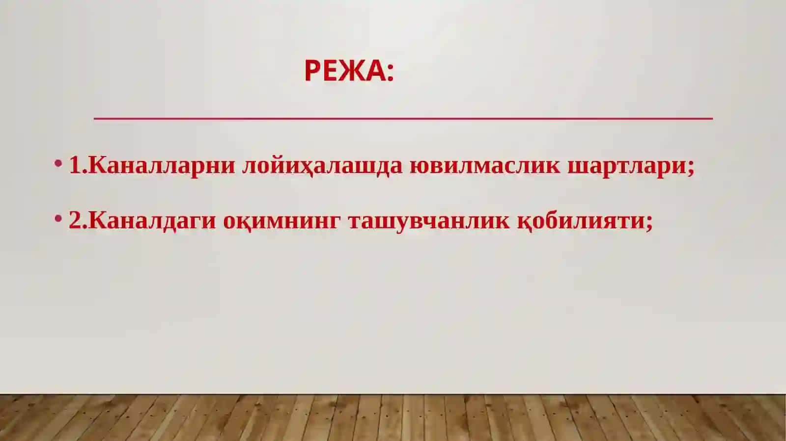 Каналларни лойиҳалаш услублари 2