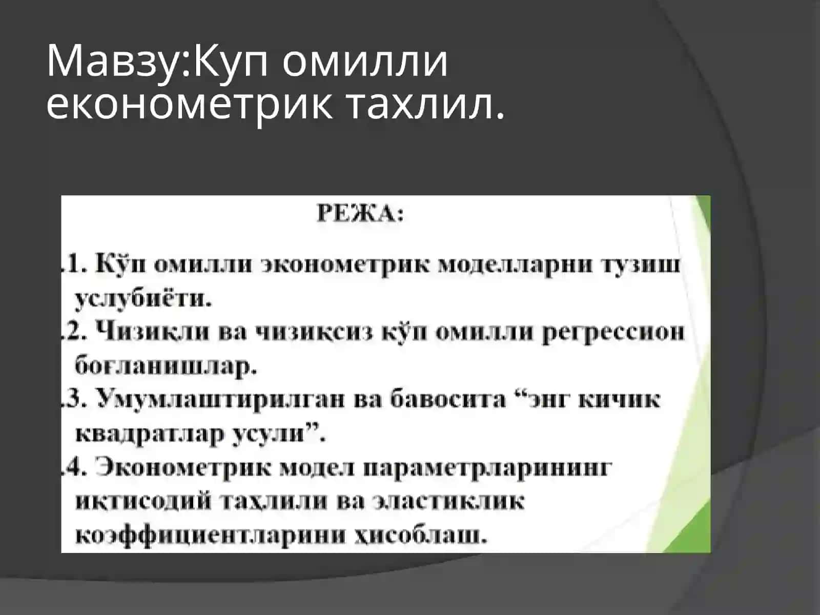 КЎП ОМИЛЛИ ЭКОНОМЕТРИК ТАҲЛИЛ 2