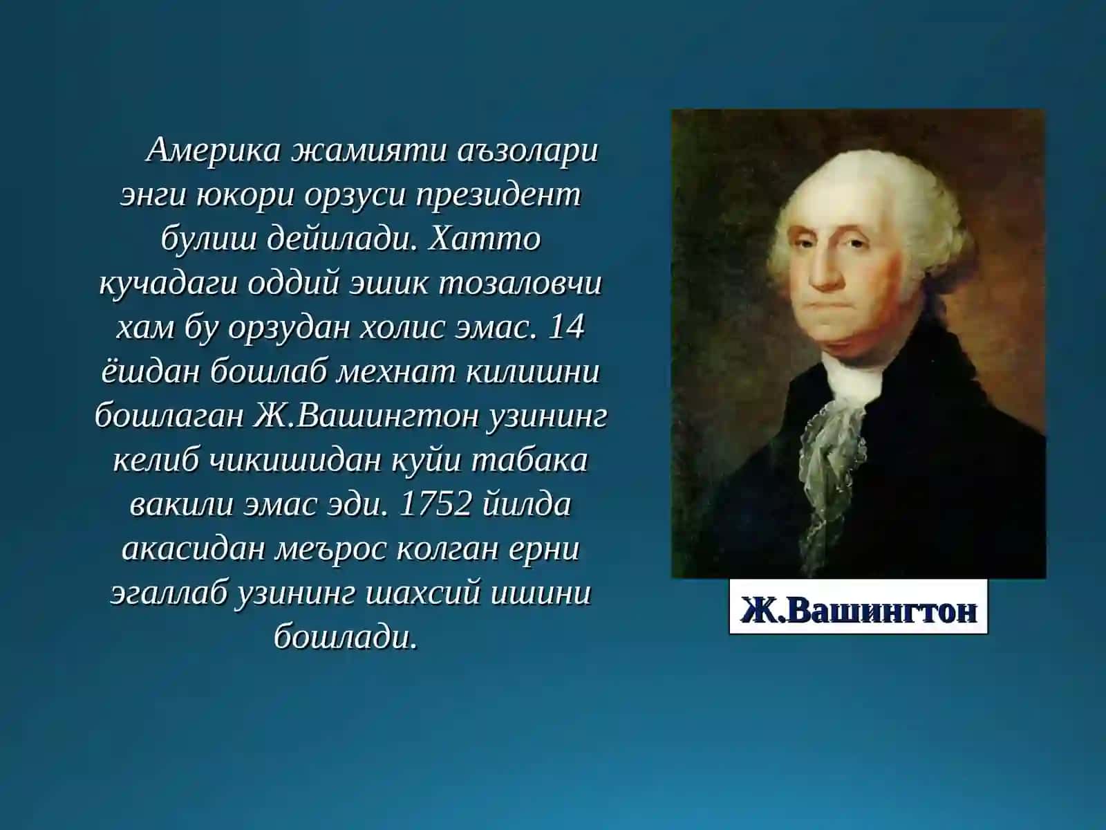 Д.Ж.Вашингтон АКШ давлатининг асосчиси 2