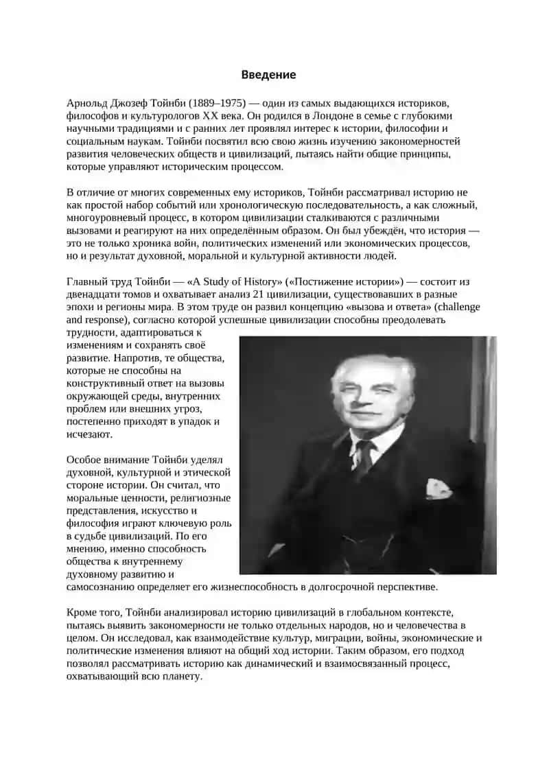 Жизнь и научная деятельность Тойнби 2