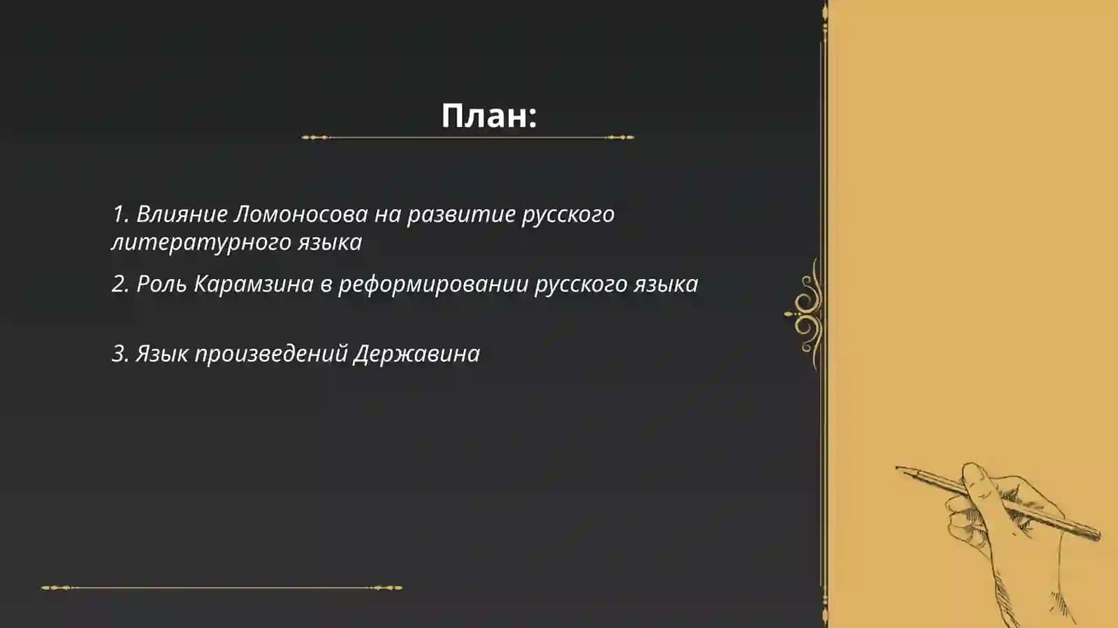 Полемика о слоге русского литературного языка в предпушкиский период 2