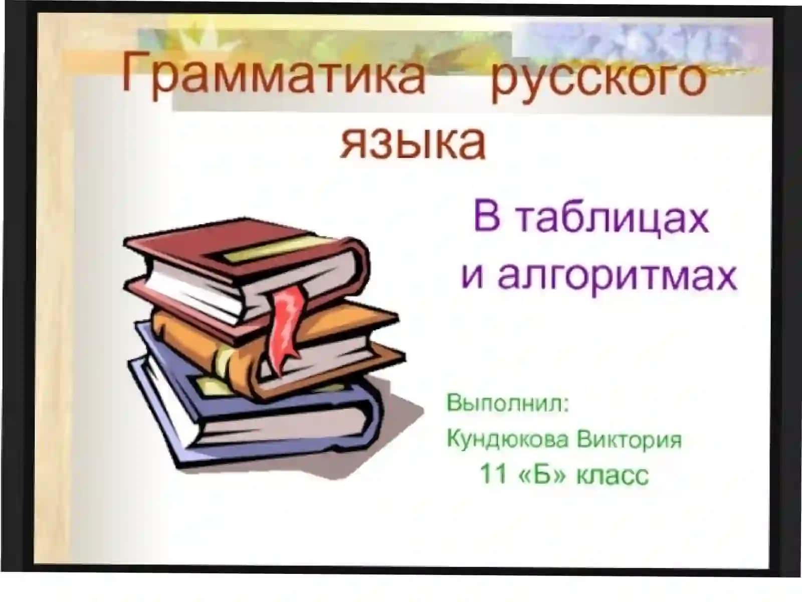 Грамматическая тема Русского языка 2
