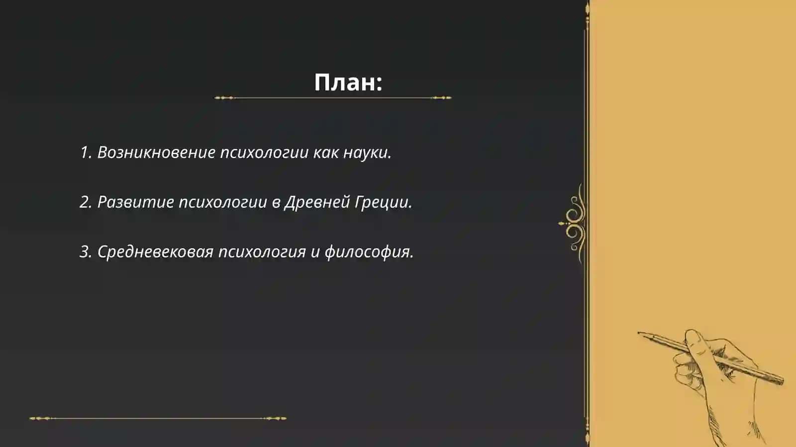 История науки развития психологии 2