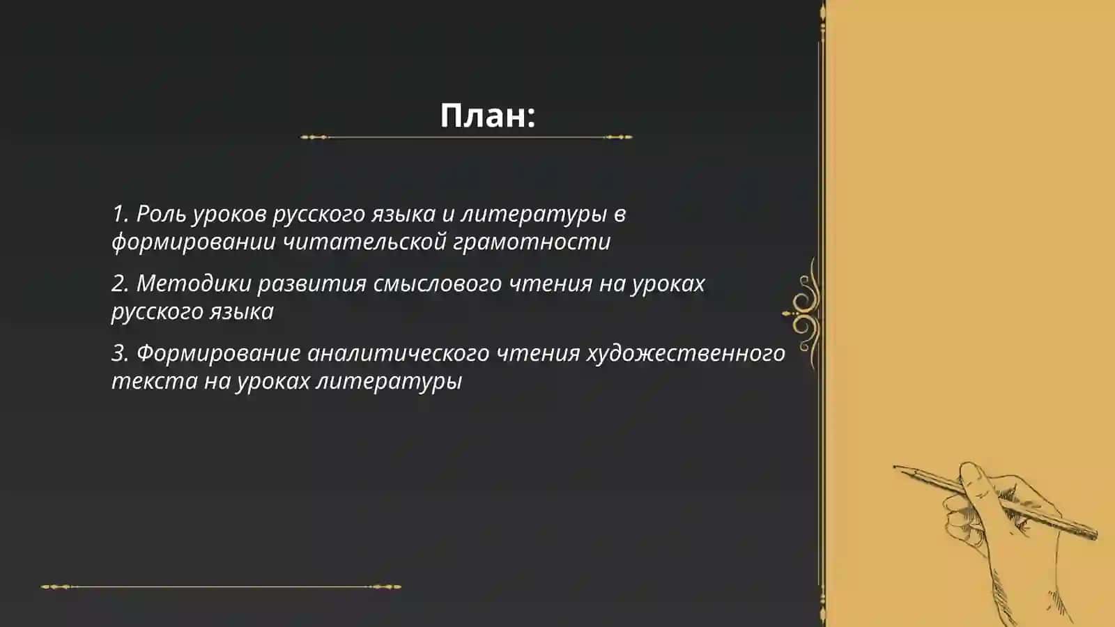 Формирование читательской грамотности школьников на уроках русского языка и литературы 2