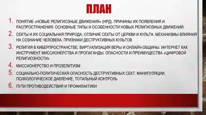 Новые религиозные учения и секты 2