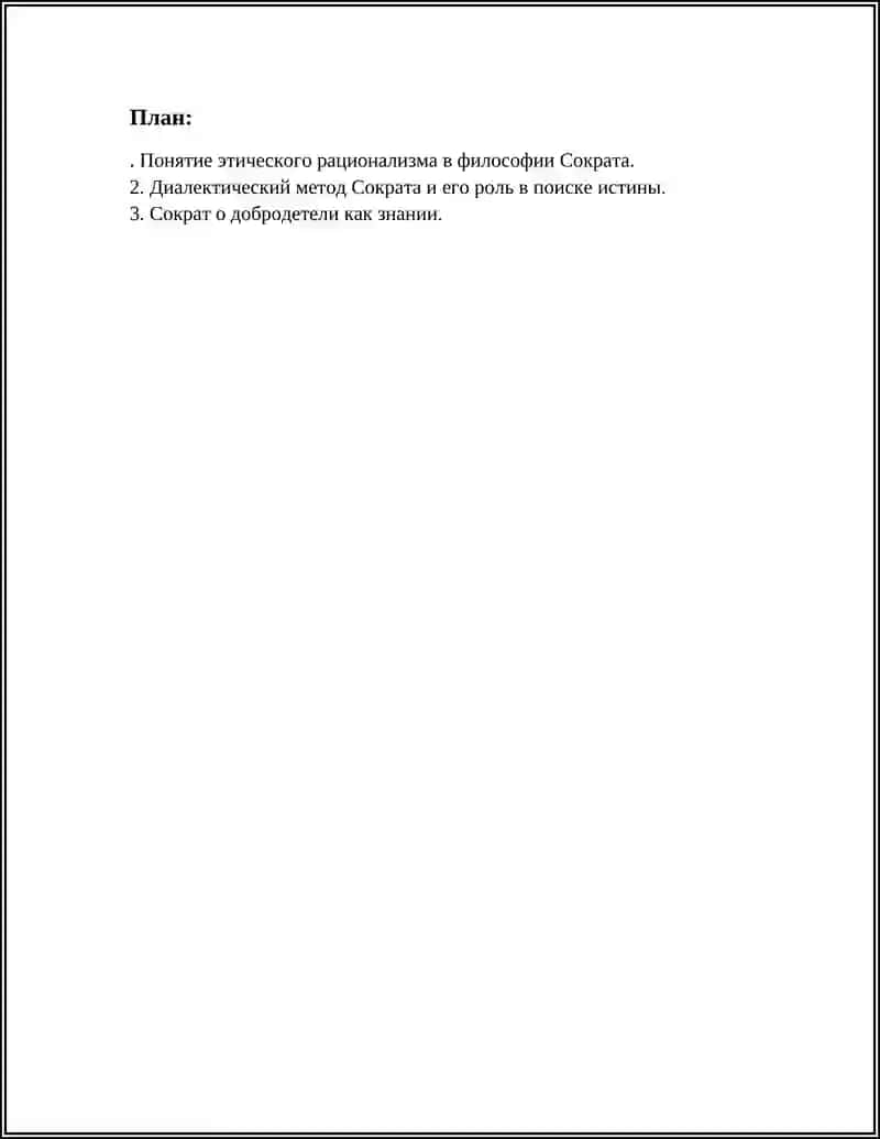 ЕТИЧЕСКИЙ РАЦИОНАЛИЗМ СОКРАТА 2
