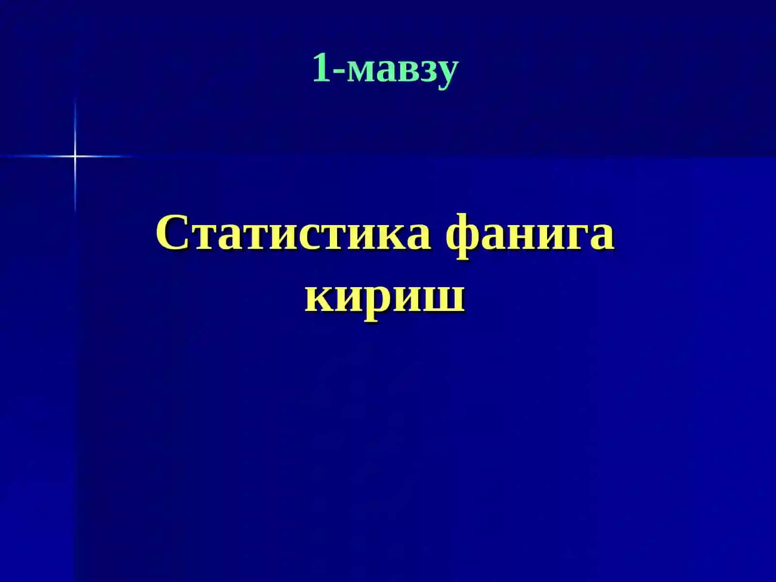 Статистика фанига кириш 2