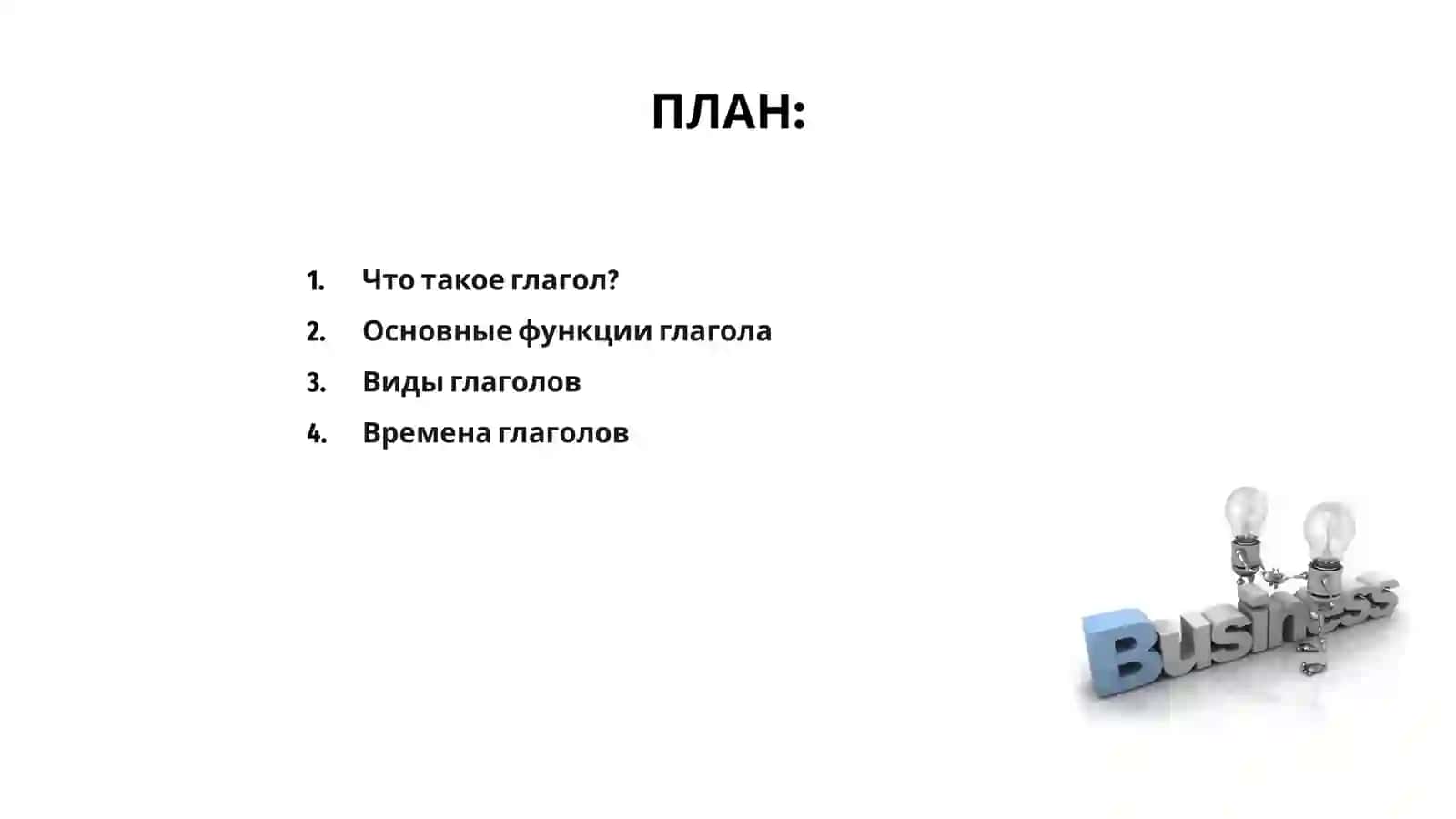 Глагол 2