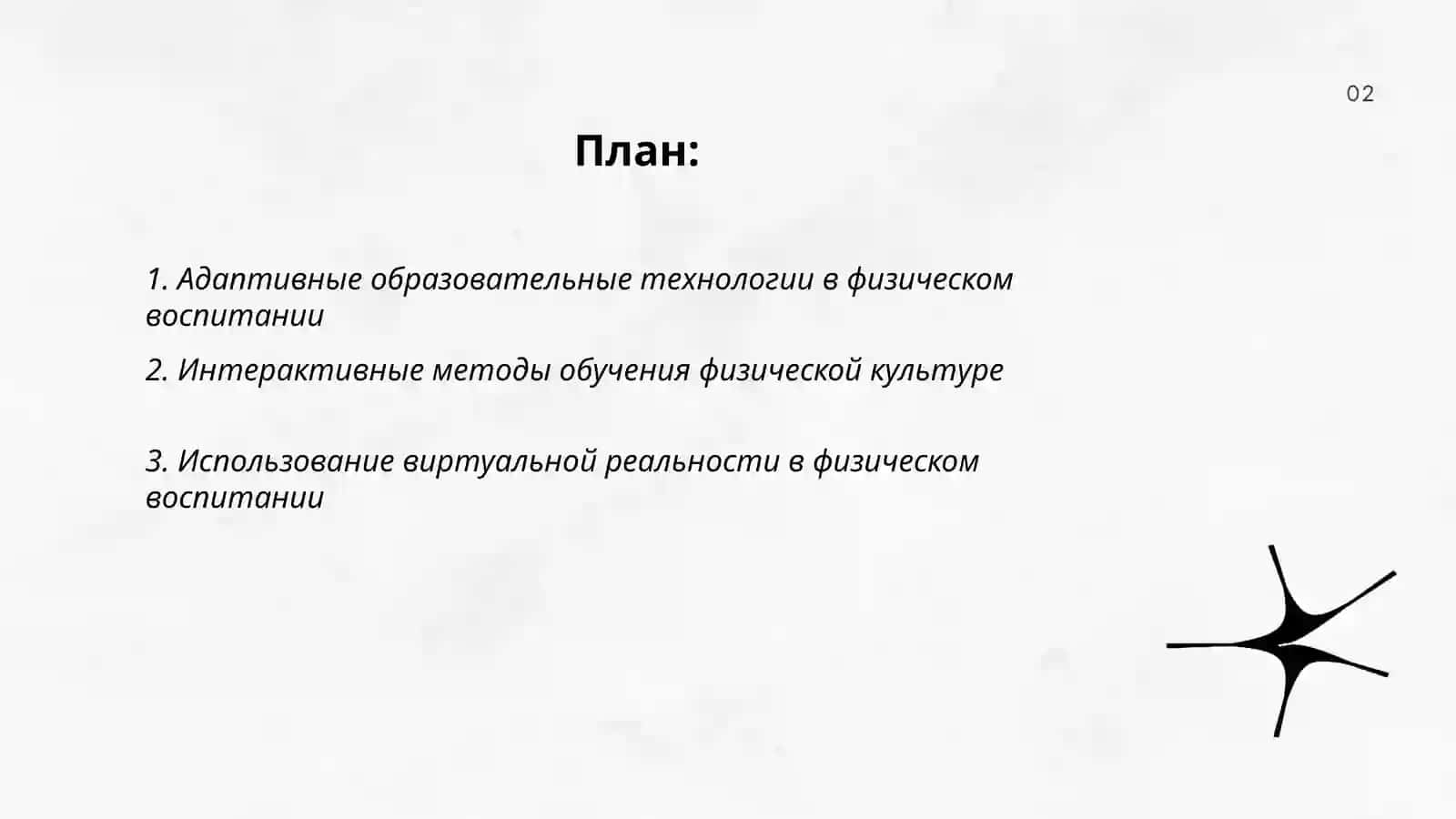 Инновационные образовательные технологии в физическом воспитании 2
