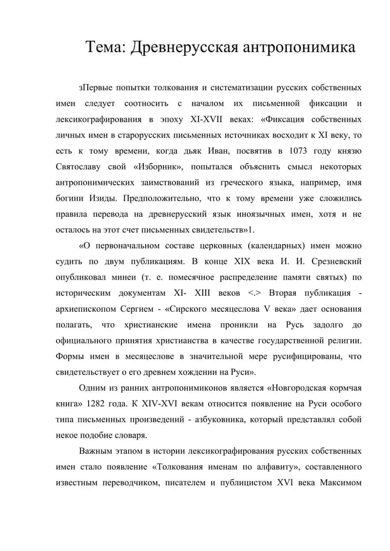 Древнерусская антропонимика 2