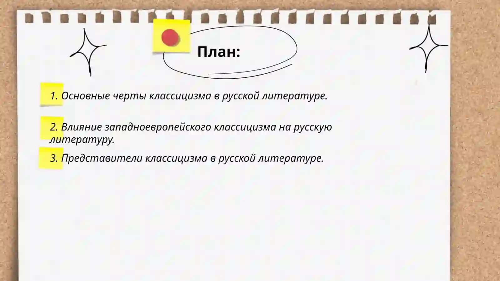 Классицизм в русской литературе 2