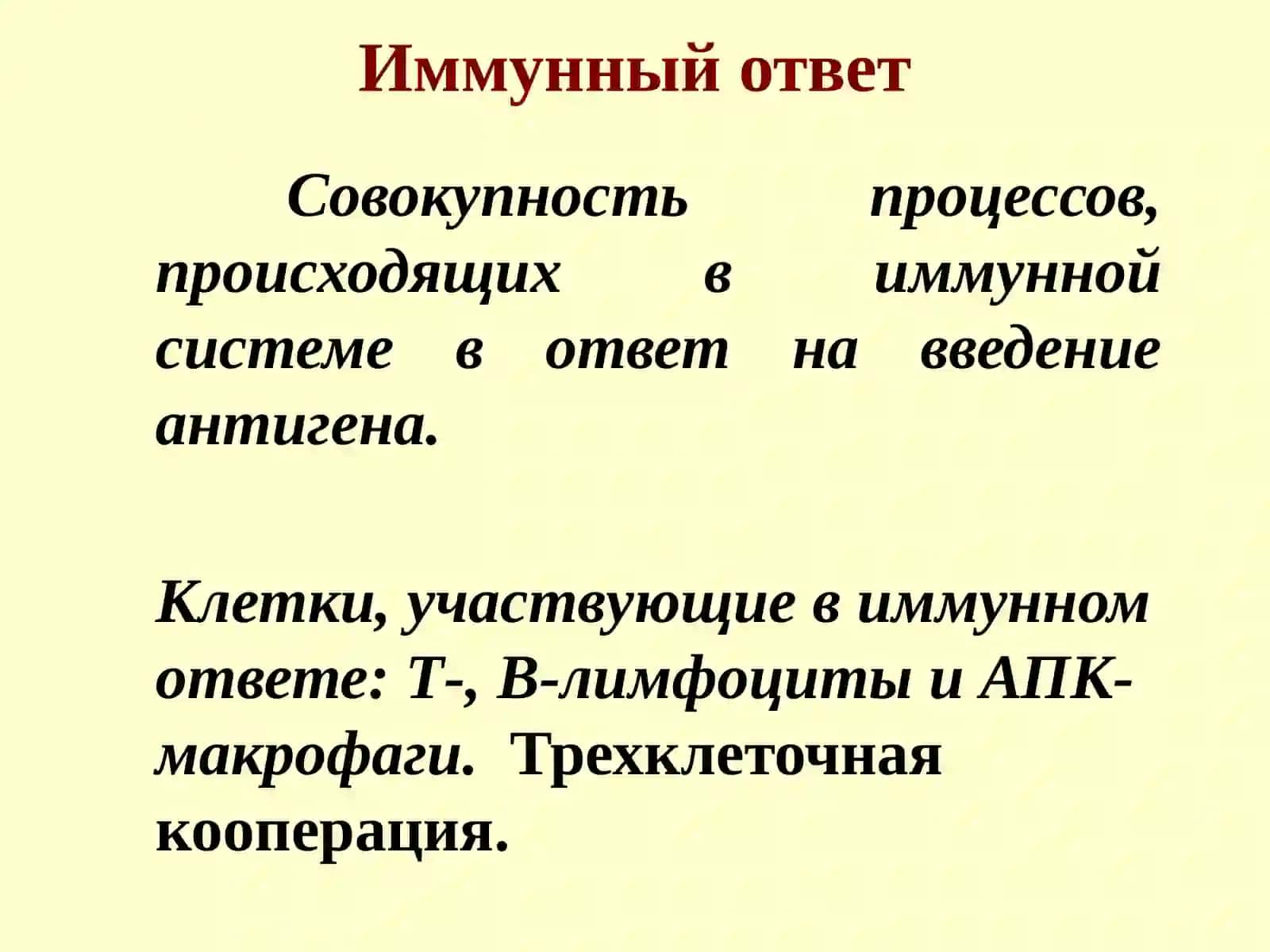 Иммунный ответ 2