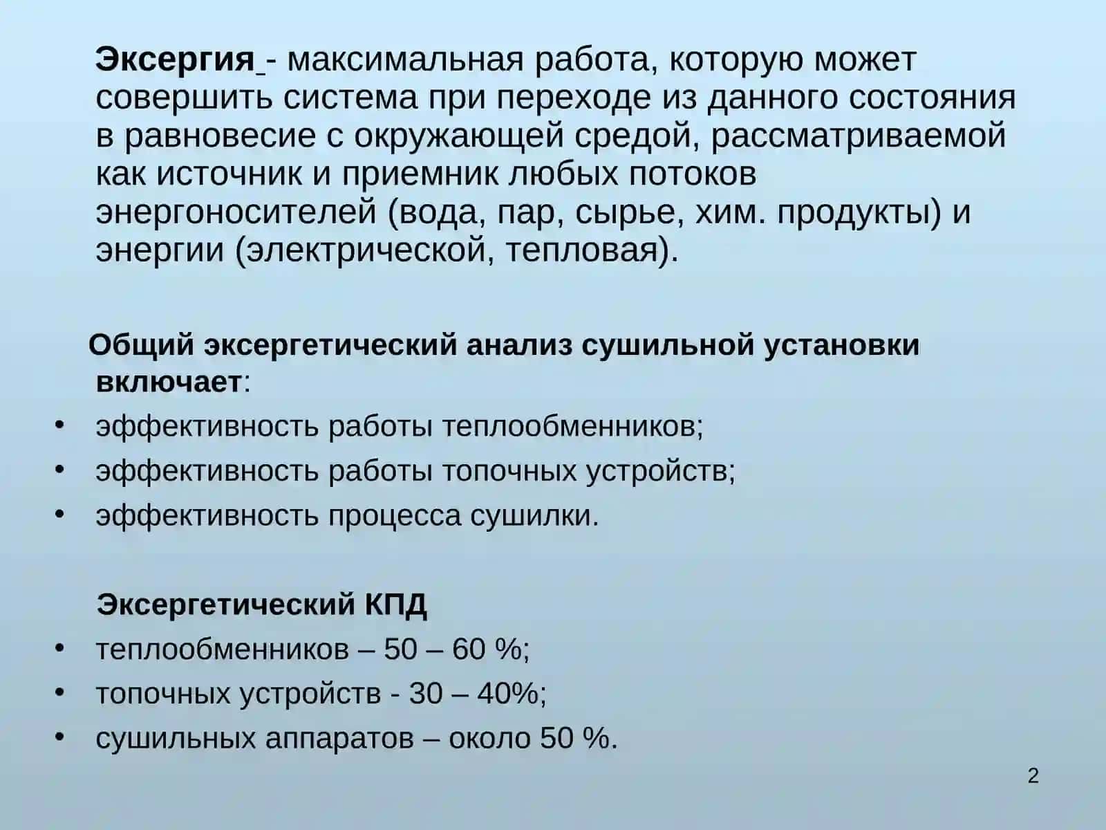 Эксергетический КПД сушильной установки 2