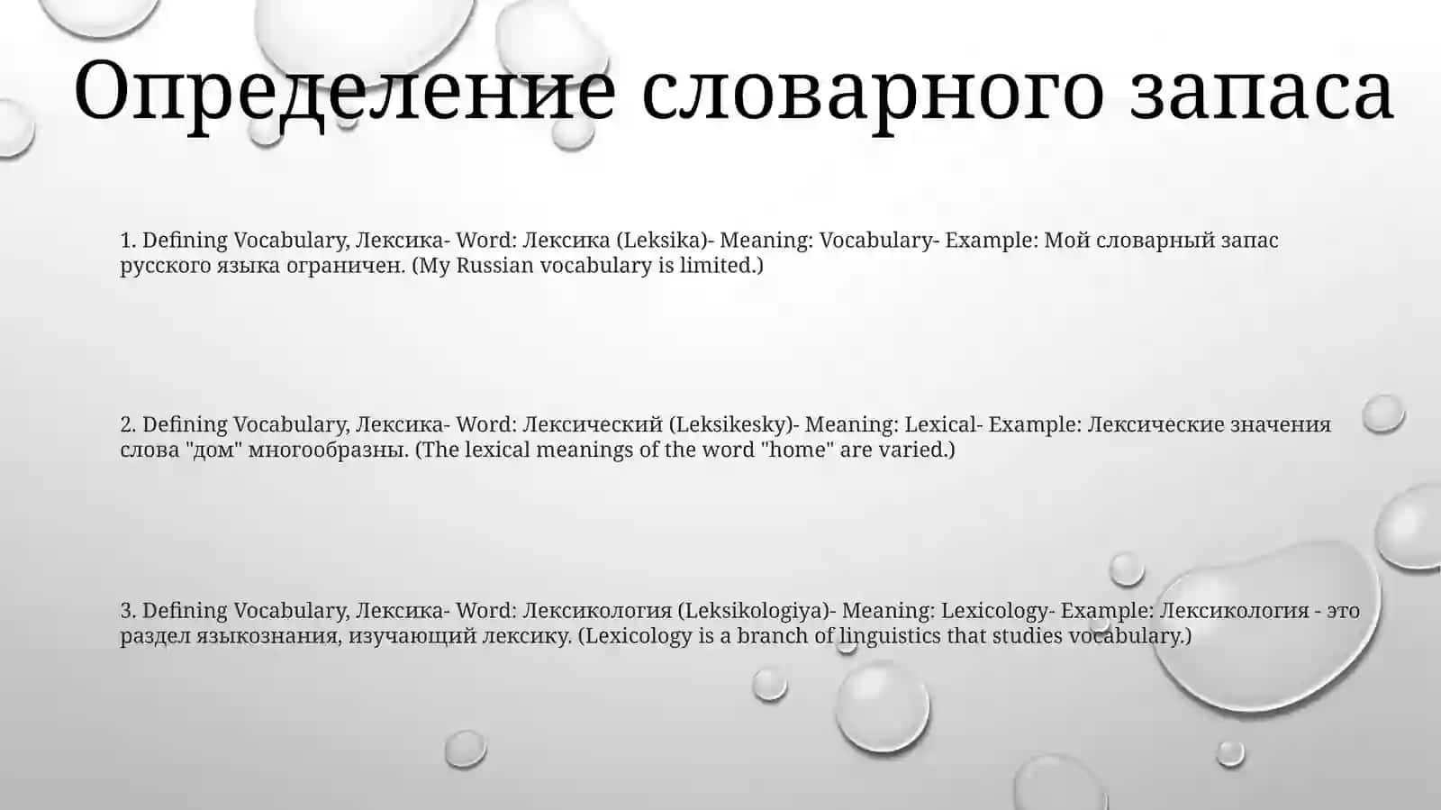 Лексика 2