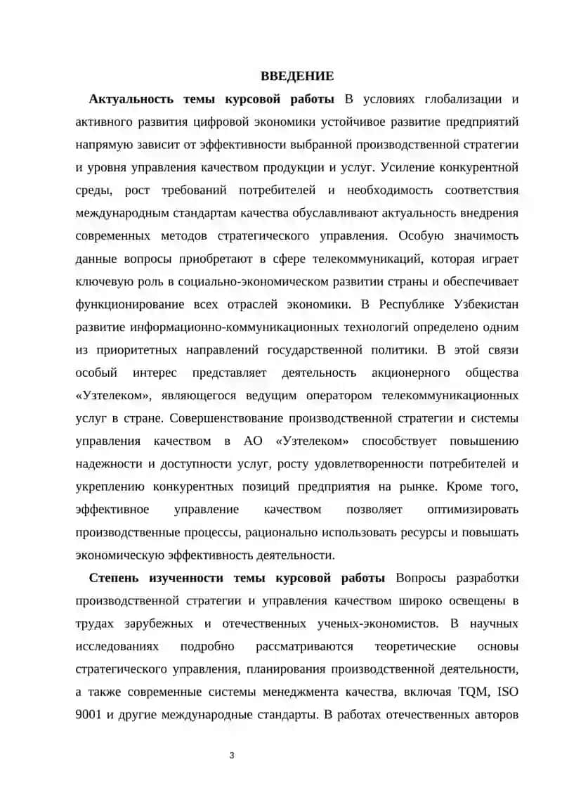 Разработка стратегии производства и управления качеством на примере предприятия АК “Узтелеком” 2