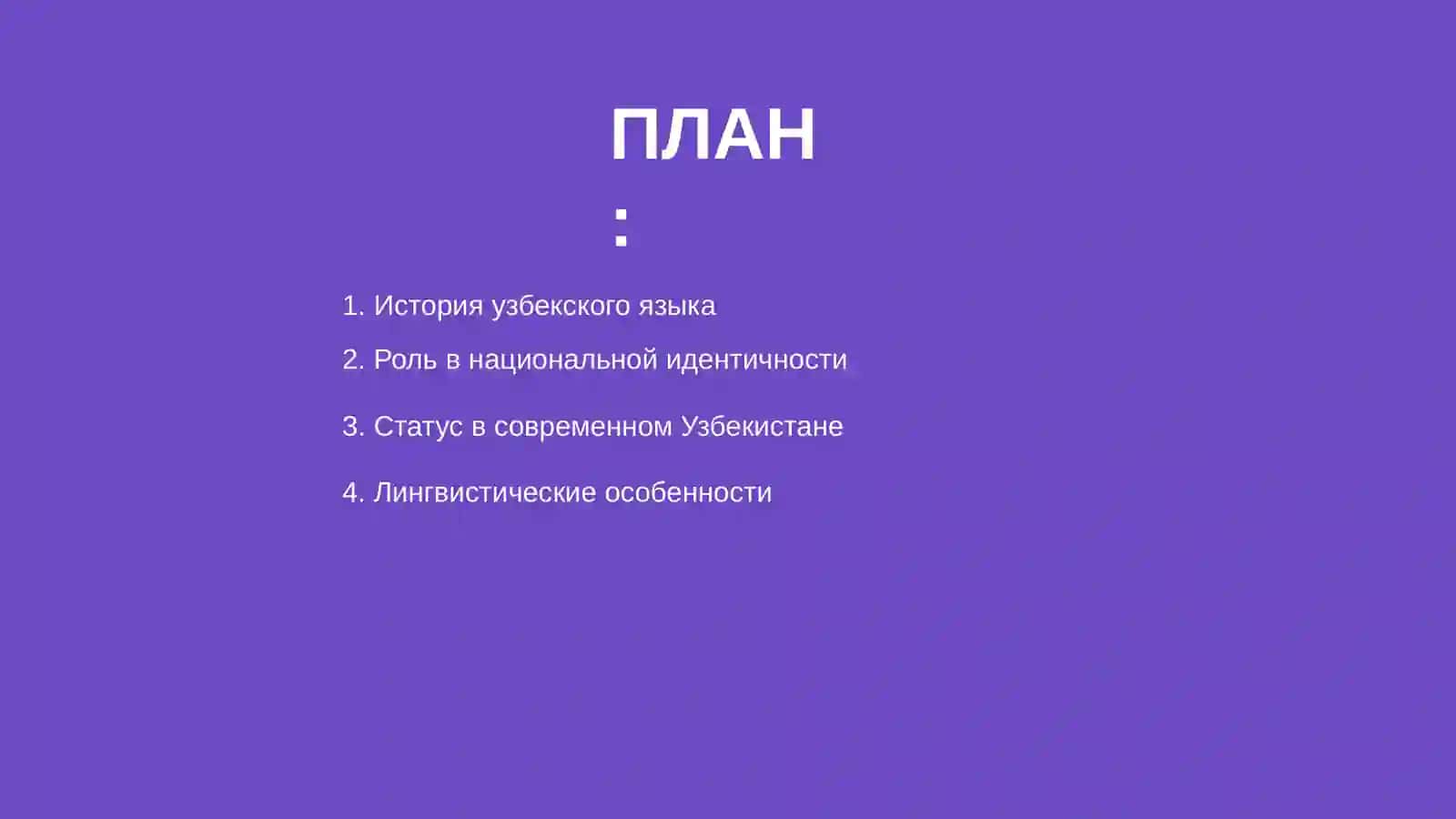 Узбекский язык 2