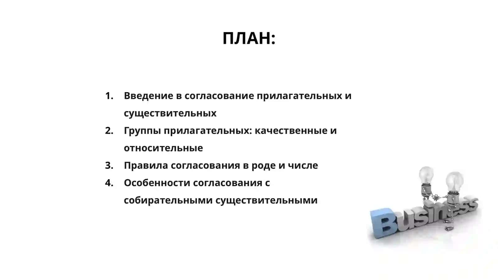Согласование прилагательных о сущетвительными 2