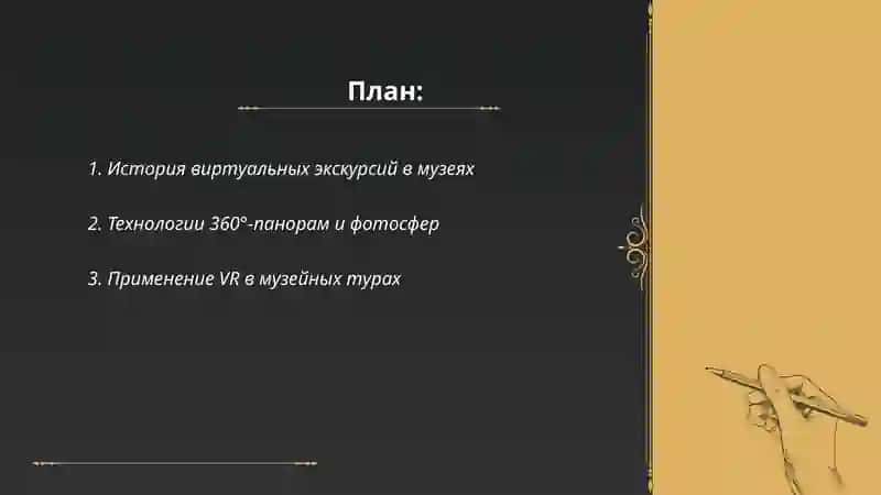 Виртуальная зкскурсия в музей 2