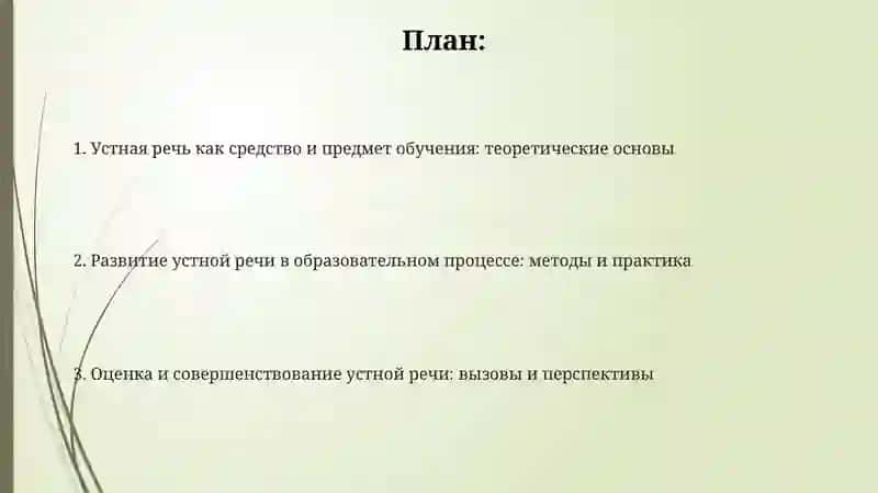 Устная речь как средство и предмет обучения 2