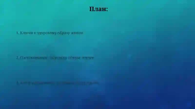 Здоровый образ жизни 2