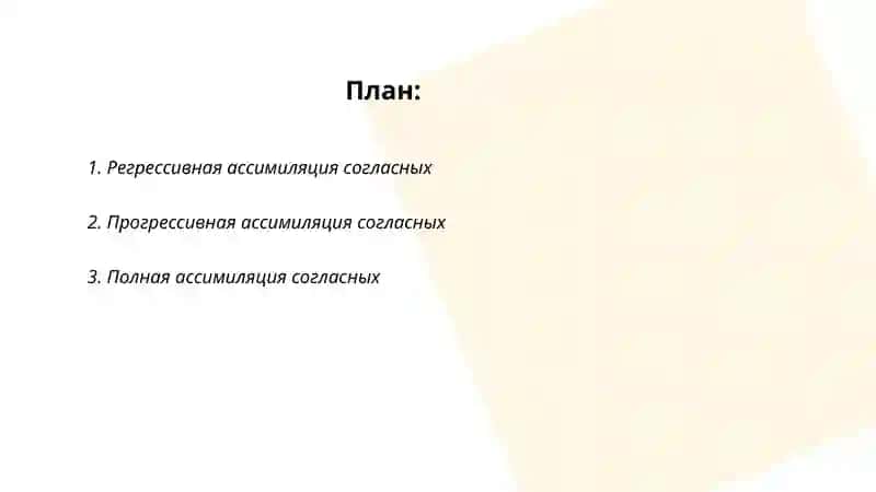 ассимиляция в области согласных 2